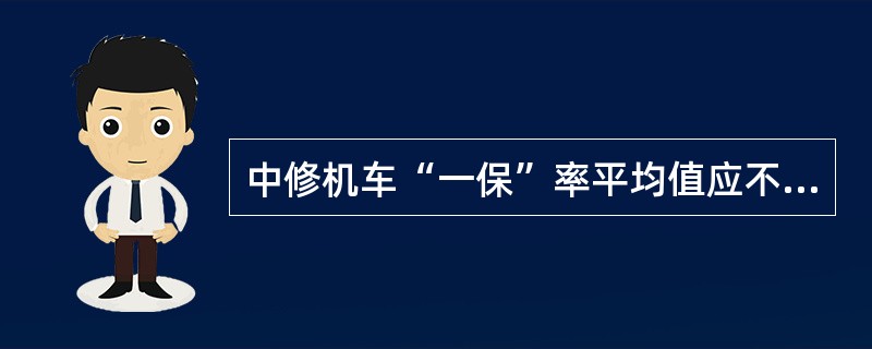 中修机车“一保”率平均值应不低于（）。