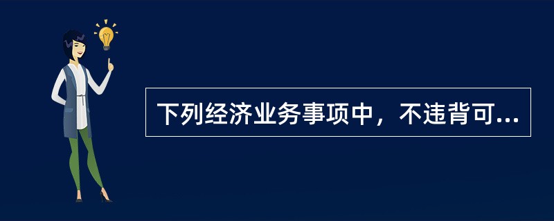 下列经济业务事项中，不违背可比性要求的有()