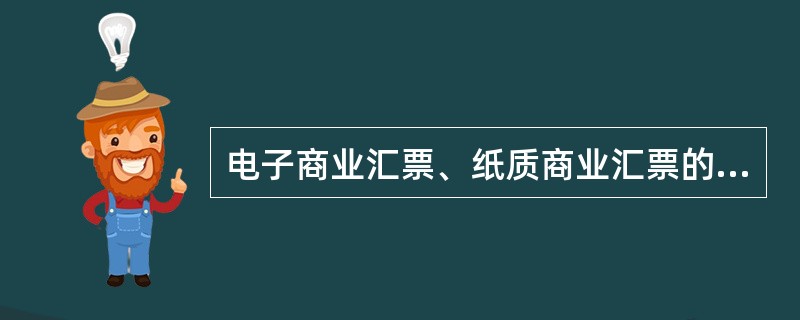 电子商业汇票、纸质商业汇票的最长付款期限都不得超过6个月。