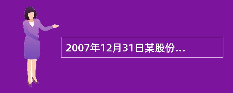 2007年12月31日某股份公司持有某股票10万股(划分为可供出售金融资产)，购