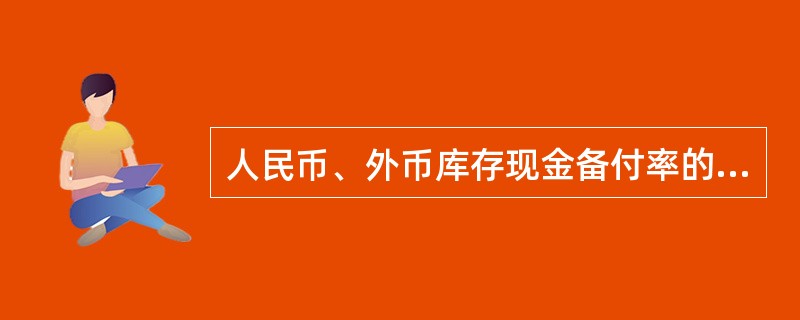 人民币、外币库存现金备付率的计算公式中：库存现金日均余额=金库现金日均余额+柜员