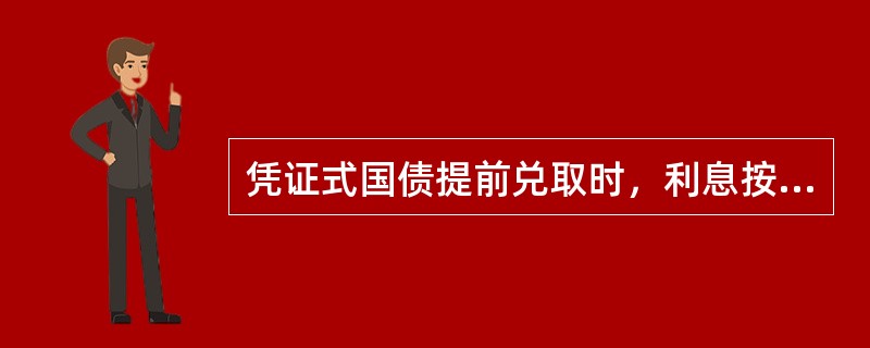 凭证式国债提前兑取时，利息按投资者实际持有天数及相应的利率档次计付，提前兑取只能