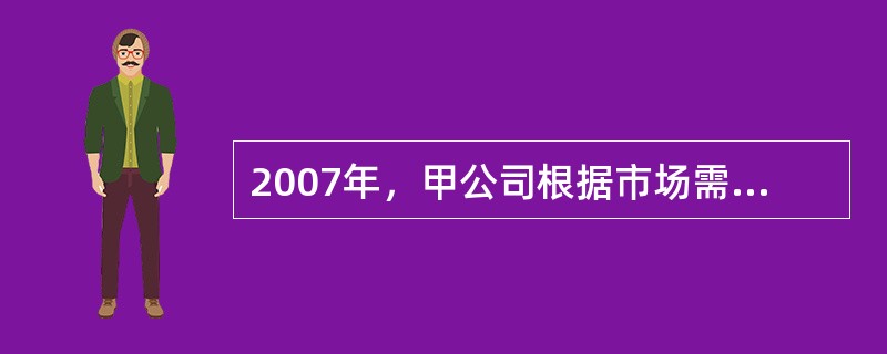 2007年，甲公司根据市场需求的变化，决定停止生产丙产品。为减少不必要的损失，决