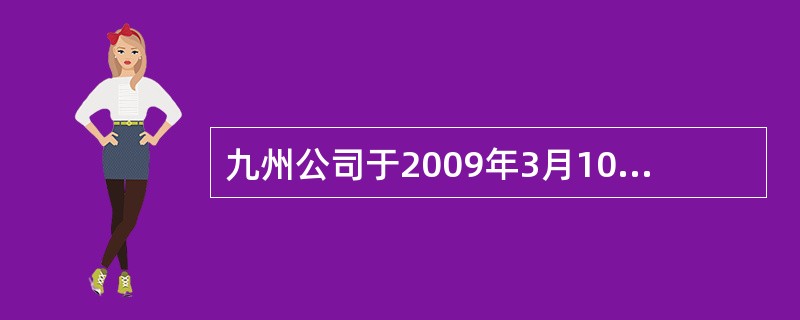 九州公司于2009年3月10日以每股5元的价格(含长虹公司按照每股0.2元已宣告