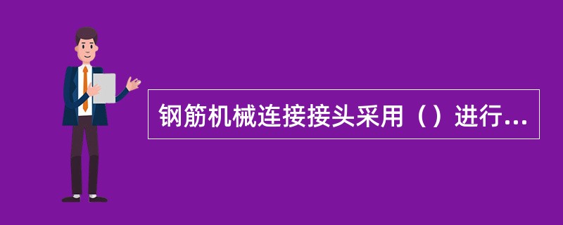 钢筋机械连接接头采用（）进行拧紧扭矩值检查。