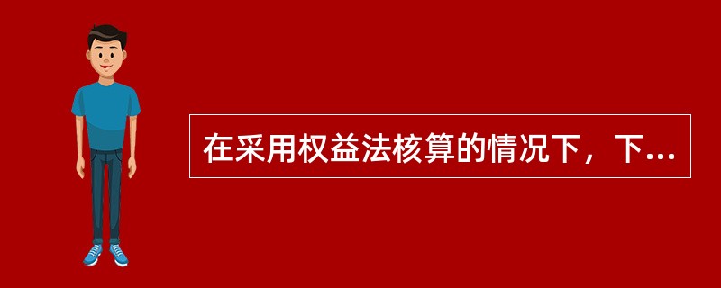 在采用权益法核算的情况下，下列各项中不会引起长期股权投资账面价值发生增减变动的有