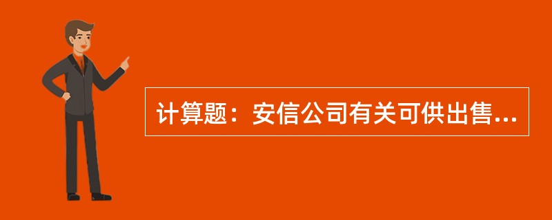 计算题：安信公司有关可供出售金融资产业务如下：(1)2006年1月1日，安信公司