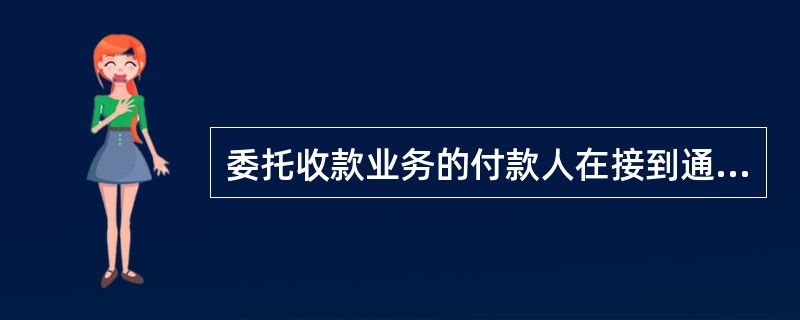 委托收款业务的付款人在接到通知日的次日起3日内未通知银行付款的，视同付款人同意付