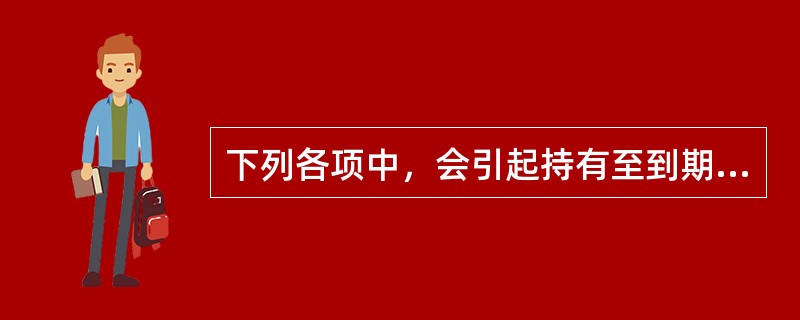 下列各项中，会引起持有至到期投资账面价值发生增减变动的有()