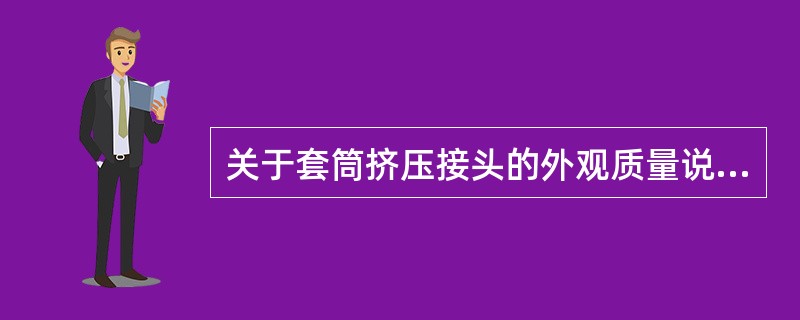 关于套筒挤压接头的外观质量说法不正确的是（）。