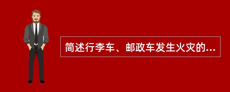 简述行李车、邮政车发生火灾的应急处理办法。