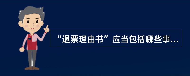 “退票理由书”应当包括哪些事项（）