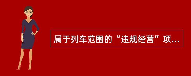 属于列车范围的“违规经营”项目有哪些？（《铁路路风管理办法》第十三条）