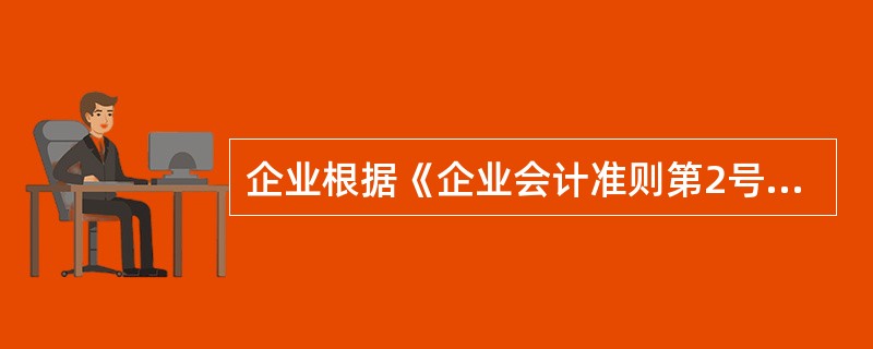 企业根据《企业会计准则第2号——长期股权投资》规定，长期股权投资核算方法转换的处