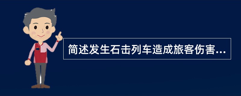 简述发生石击列车造成旅客伤害的应急处理办法。