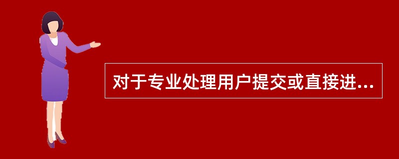 对于专业处理用户提交或直接进入专业审核的业务，专业审核用户应认真检查（），审核无