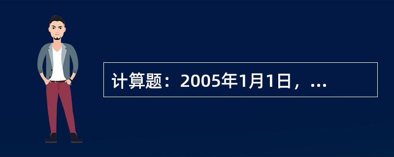 计算题：2005年1月1日，甲公司从活跃市场购买了一项乙公司债券，年限5年，划分