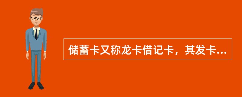 储蓄卡又称龙卡借记卡，其发卡对象为符合规定的自然人。