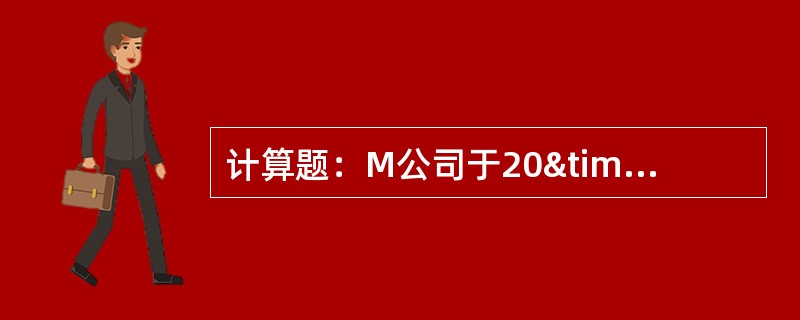 计算题：M公司于20×7年2月取得N公司10%的股权，成本为600万