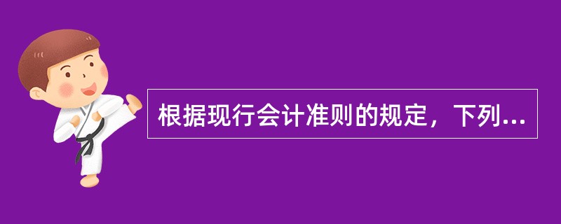 根据现行会计准则的规定，下列各项中不计入管理费用的是()