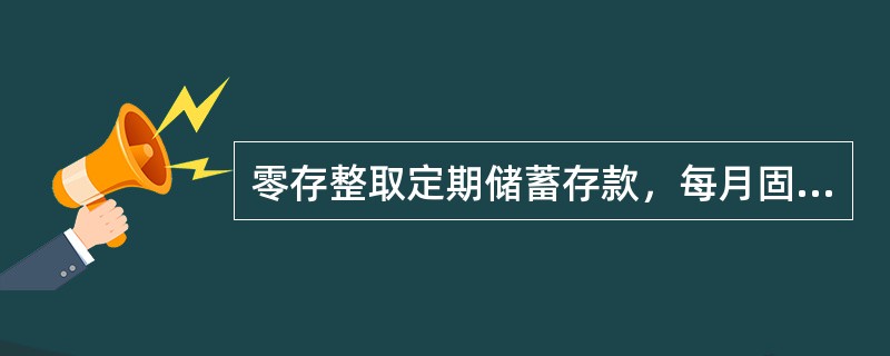 零存整取定期储蓄存款，每月固定存额，一般（）起存。