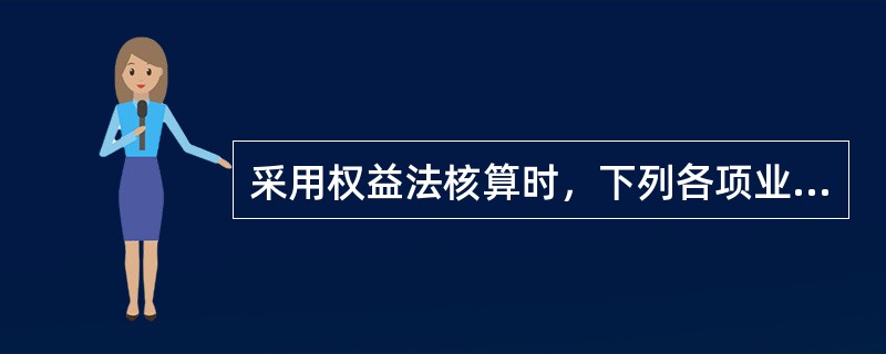 采用权益法核算时，下列各项业务发生时，会引起投资企业资本公积发生变动的有()