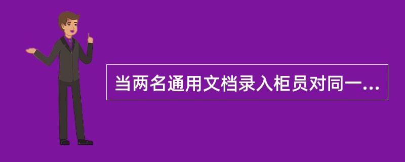 当两名通用文档录入柜员对同一凭证要素录入核对不一致，或存在字段问题、碎片问题标记