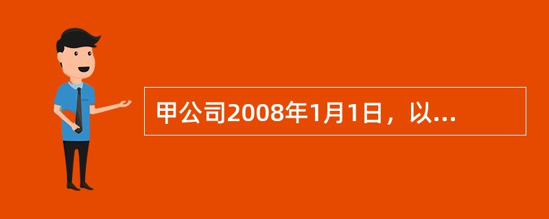 甲公司2008年1月1日，以银行存款购入乙公司70%的股份，采用成本法核算。乙公