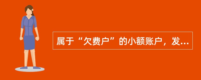 属于“欠费户”的小额账户，发生贷方业务时，（）扣收客户所欠的服务费。