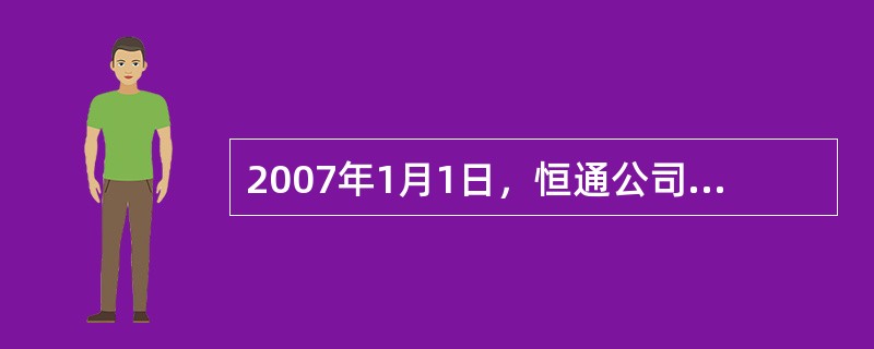 2007年1月1日，恒通公司以银行存款500万元取得远大公司80%的股份，恒通公