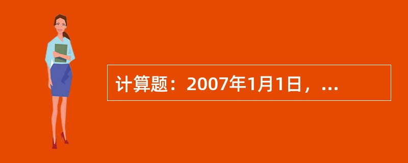 计算题：2007年1月1日，长江公司用银行存款66000万元从证券市场上购入大海