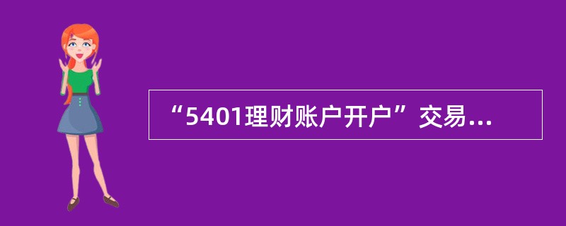 “5401理财账户开户”交易是为个人客户办理理财账户开户业务。机构客户不用此交易