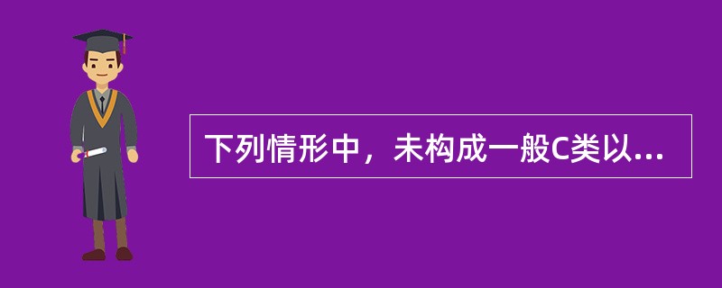 下列情形中，未构成一般C类以上事故的，为一般D类事故的有：（）。