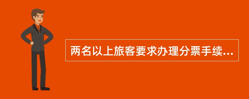 两名以上旅客要求办理分票手续时按次数核收手续费。（）