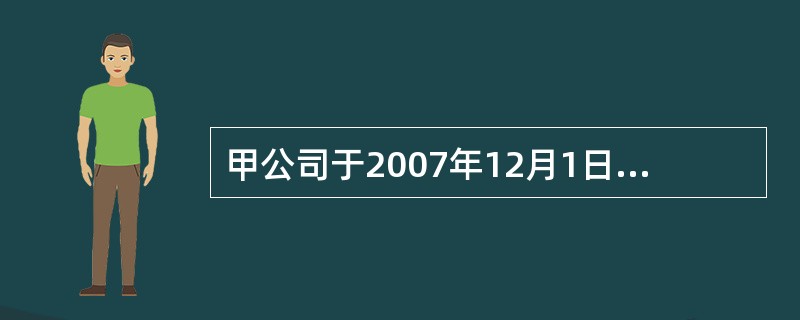 甲公司于2007年12月1日以库存商品为对价取得乙公司发行在外股份的30%，该批
