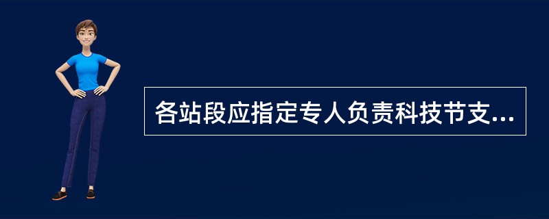 各站段应指定专人负责科技节支成果应用效果的统计分析工作，于每季度（）日前进行申报