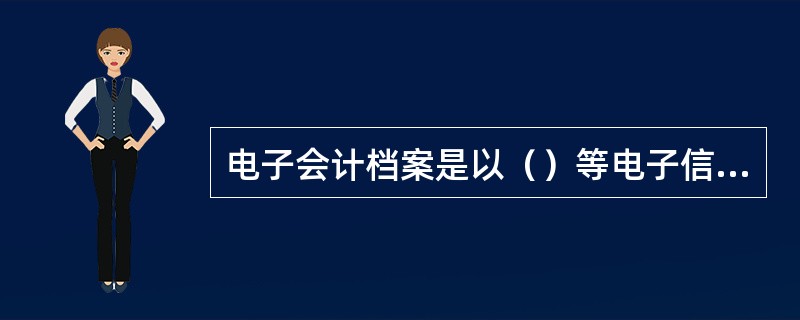 电子会计档案是以（）等电子信息载体为介质保存的会计档案。