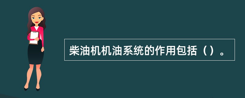 柴油机机油系统的作用包括（）。