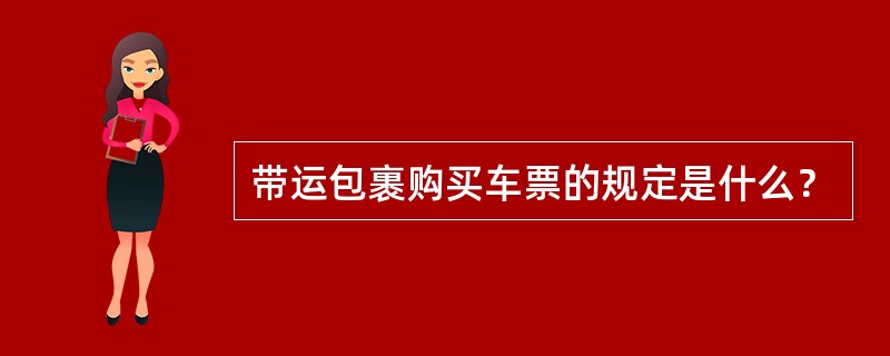 带运包裹购买车票的规定是什么？