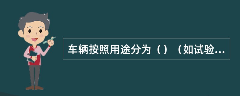 车辆按照用途分为（）（如试验车、发电车、轨道检查车、检衡车、除雪车）。