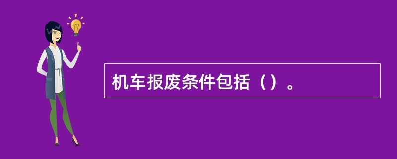 机车报废条件包括（）。