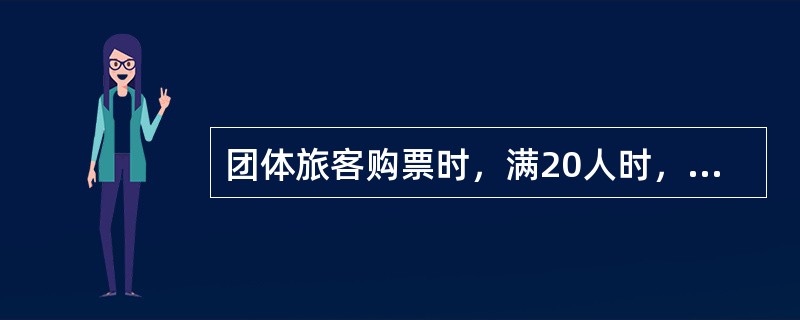 团体旅客购票时，满20人时，给予免收一个人票价的优惠，20人以上，每增加20人，
