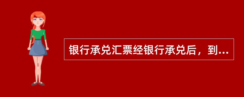 银行承兑汇票经银行承兑后，到期日出票人未备足款项，承兑银行可据此对该汇票提示付款