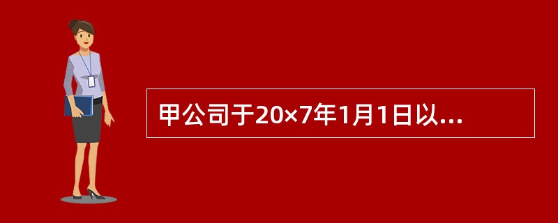 甲公司于20×7年1月1日以其无形资产作为对价取得乙公司60%的股份。该无形资产