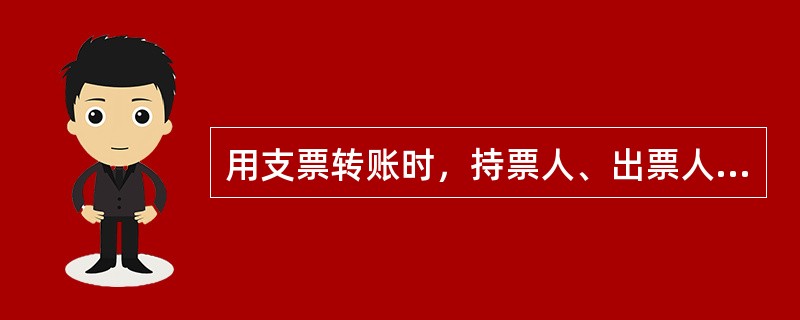 用支票转账时，持票人、出票人在同一银行开户时，其账应记（）。