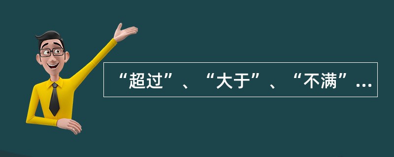 “超过”、“大于”、“不满”、“小于”、“不足”、“不够”均包括本数。（）