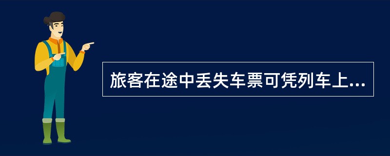 旅客在途中丢失车票可凭列车上开具的客运记录出站。（）