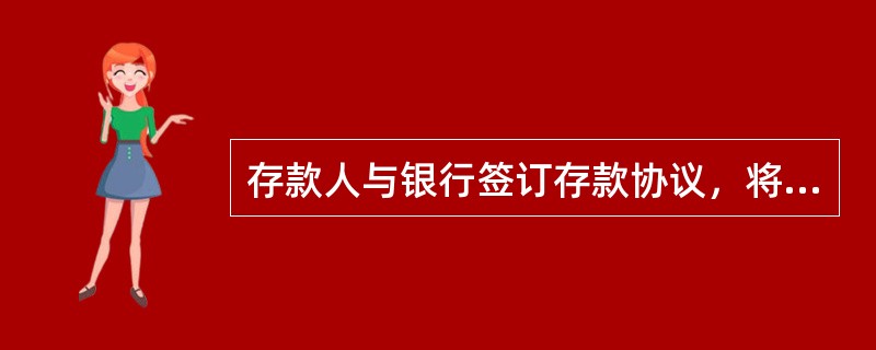 存款人与银行签订存款协议，将款项一次存入，一次或分次支取，不约定存期，支取时按协