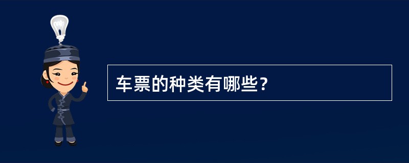车票的种类有哪些？