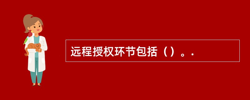 远程授权环节包括（）。.